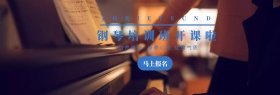 兴趣爱好钢琴培训班banner