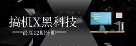组装电脑理想生活节banner图片