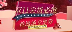 红色双十一返场专享大额券banner图片