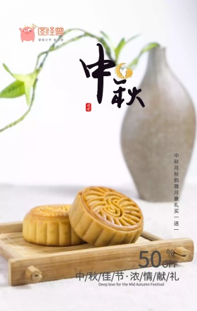 中秋节月饼促销意境唯美手机海报模板
