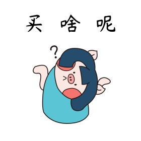 双十一表情包吃土要饭剁手买公众号配图