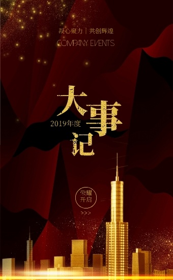 公司大事记企业发展红色质感h5