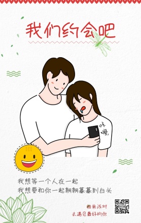 相亲派对 我们约会吧 去遇见最好的你 我想等一个人在一起 我想要和你一起朝朝暮暮到白头 情侣相亲活动