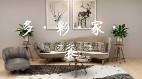 多彩创意家装盘点