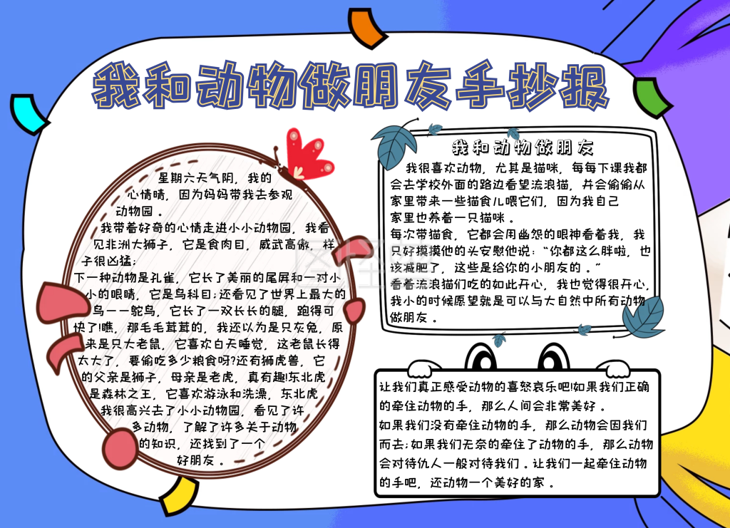我和动物做朋友手抄报蓝色卡通