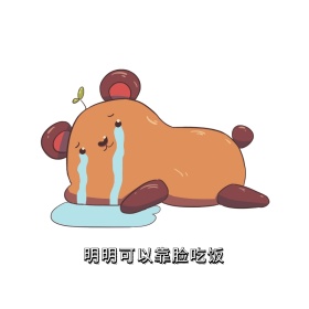 明明可以靠脸吃饭表情包