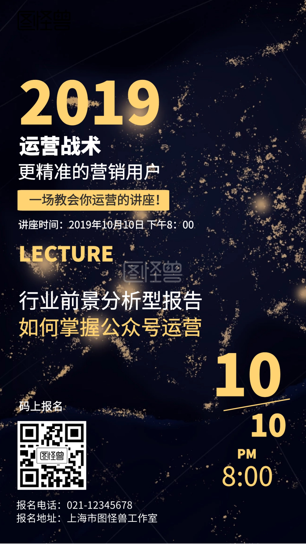 科技运营讲座海报