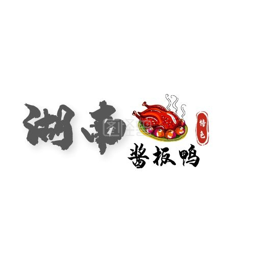 特色小吃 logo 湖南酱板鸭