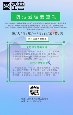 防污治理方案环保手机海报