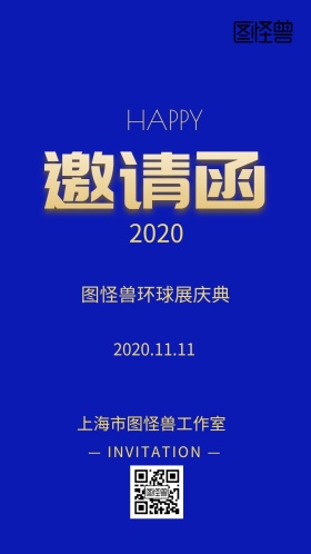企业邀请函环球展邀请蓝色海报