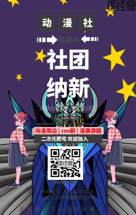 动漫社团招新手机营销海报