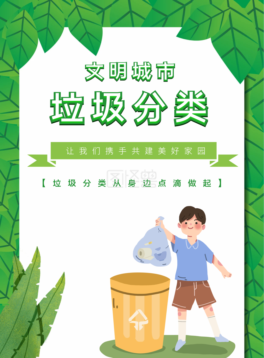 环保小卫士垃圾分类海报