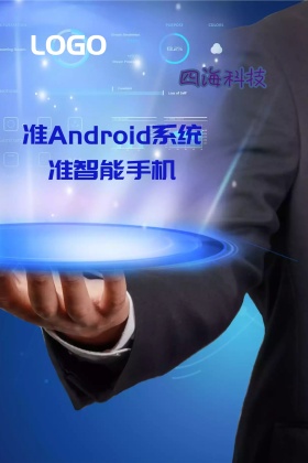 安卓智能机海报