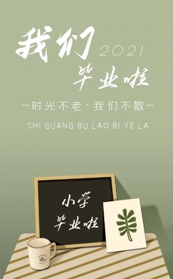 绿色清新简约时尚六年级毕业季邀请h5模板