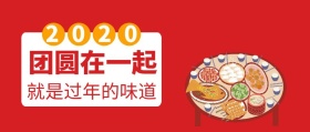 2019团圆在一起春节公众号封面