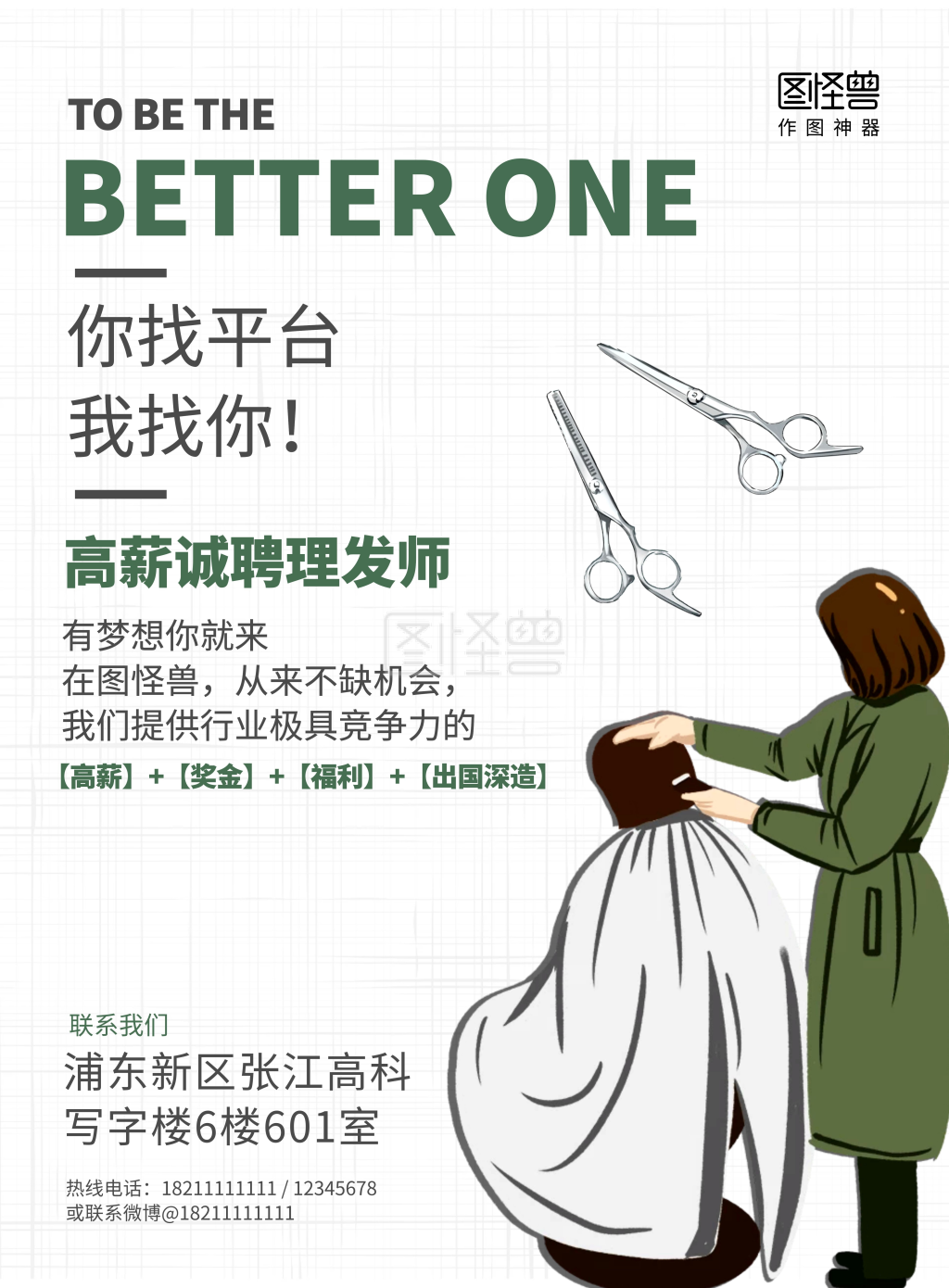 简约时尚风理发师招聘海报