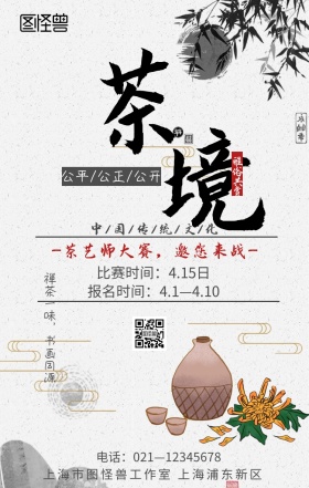茶艺师大赛海报