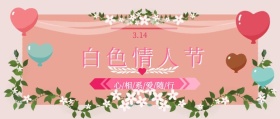 白色情人节浪漫男孩女孩粉色公众号封面
