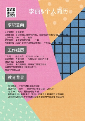 个人简历应聘资料