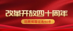 改革开放四十周年封面
