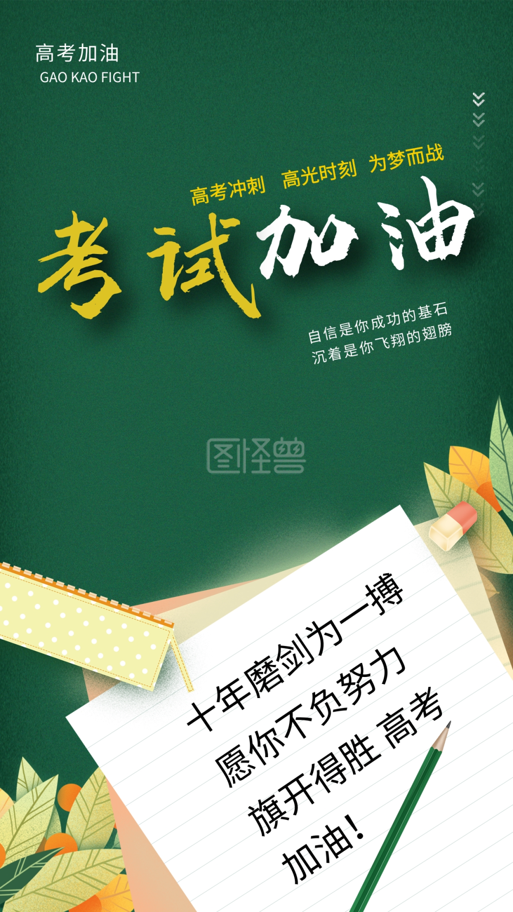 高考加油考试绿色手绘海报