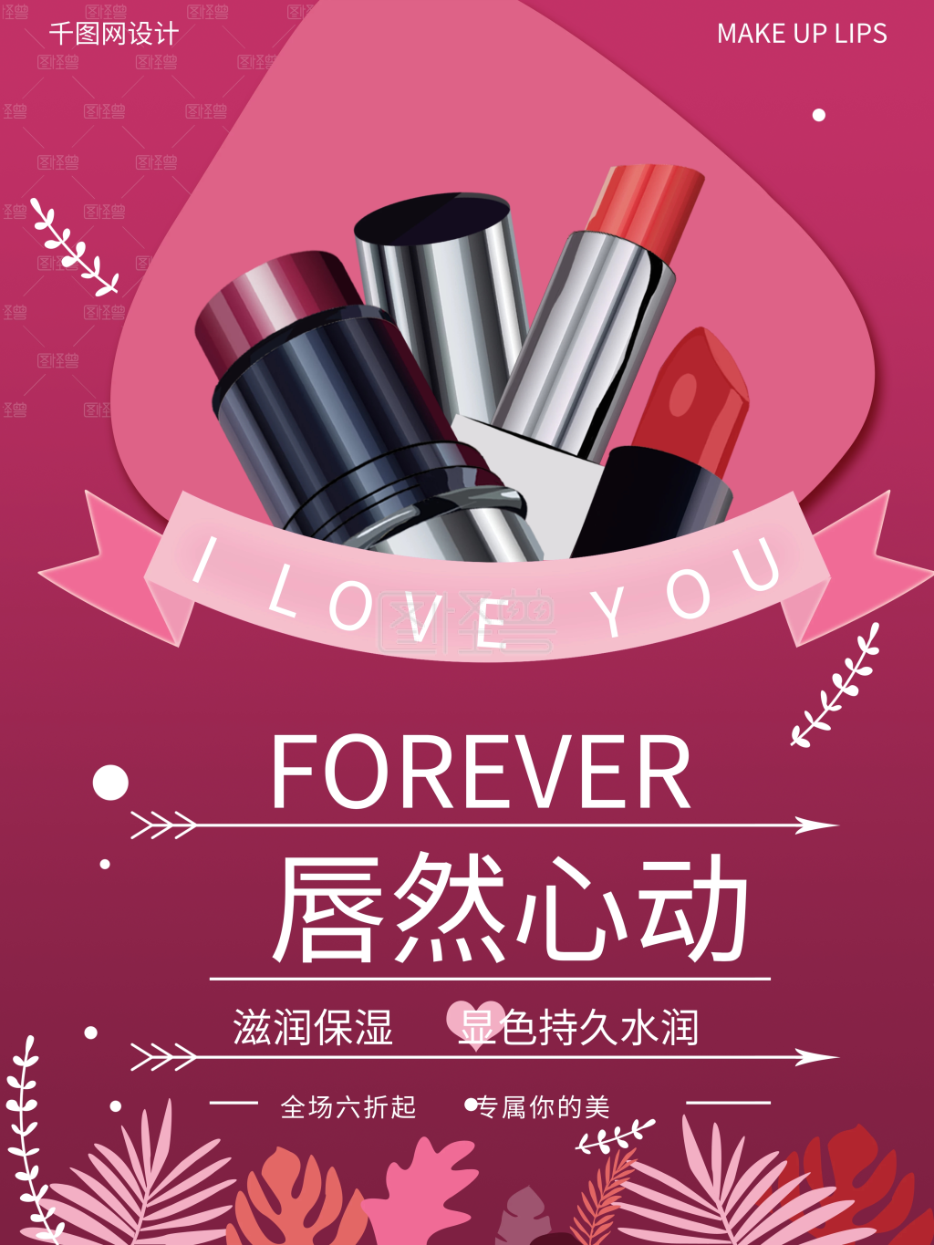 图怪兽频道提供《清新时尚扁平粉色口红海报》在线图片设计制作,点击"