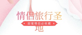 情侣旅行胜地手绘公众号封面