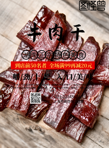 牛肉干海报