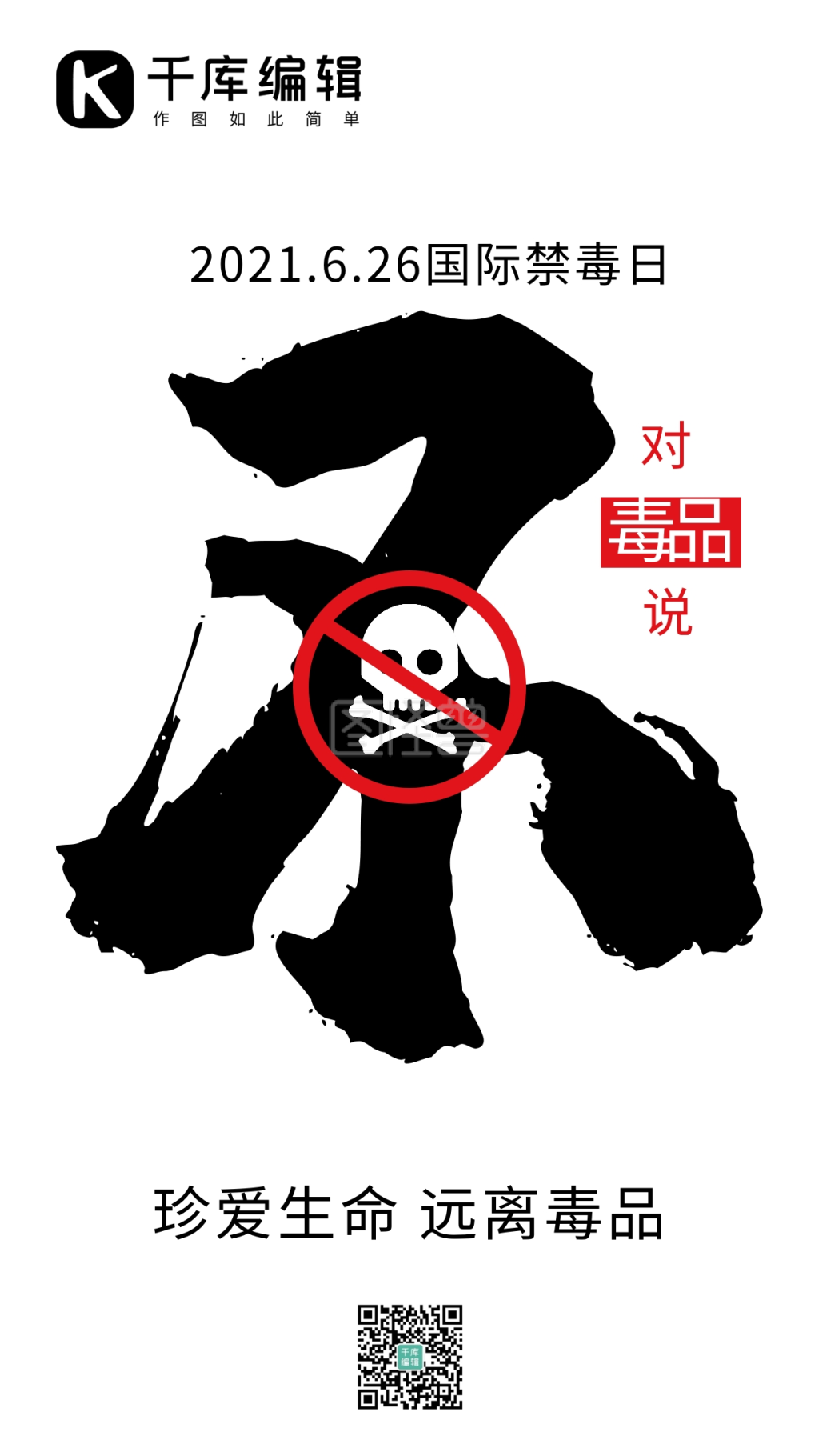 国际禁毒日简约风禁毒白色简约风手机海报