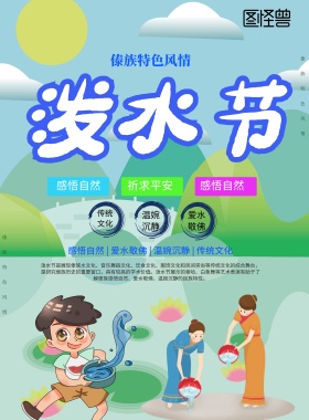 泼水节海报