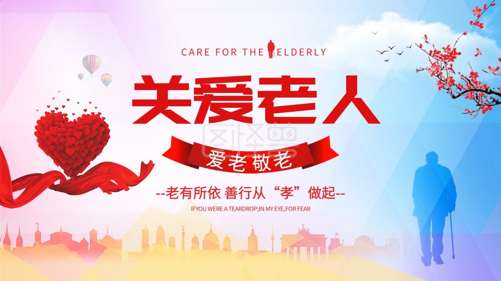 时尚关爱老人公益宣传展板