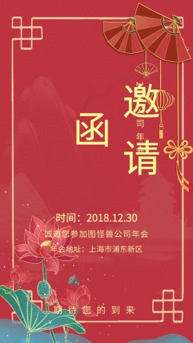 创意大气红色公司年会手机邀请函