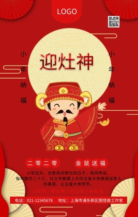 小年纳福传统习俗之祭灶王小年祝福海报