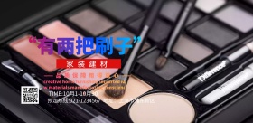 家装建材海报