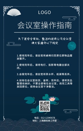 会议室操作指南蓝色线条简约手机海报