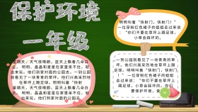 简约宣传保护环境一年级手抄报