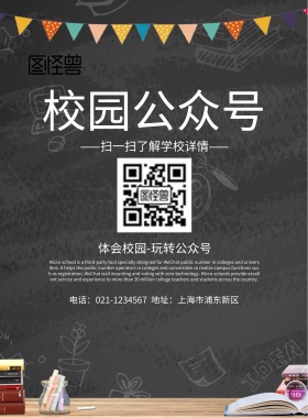 校园公众号宣传海报