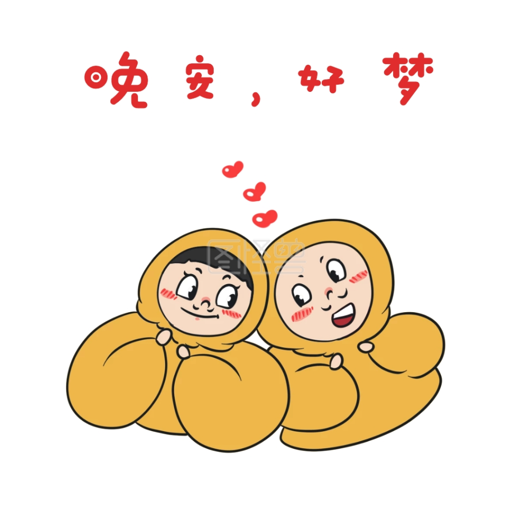 晚安好梦情侣卡通表情包