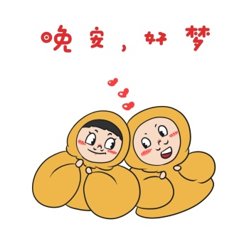 晚安好梦情侣卡通表情包