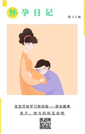 怀孕日记 第32周 孩子，快与妈妈互动吧 宝宝开始学习新技能——游泳握拳 怀孕日记手机海报