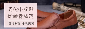 英伦皮鞋淘宝banner