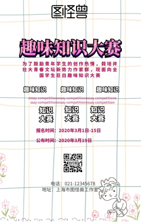 趣味知识大赛手机海报