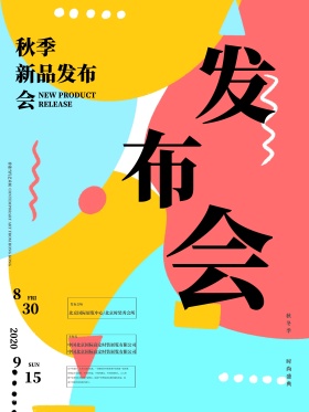 创意渐变字体设计彩色渐隐风格发布会海报