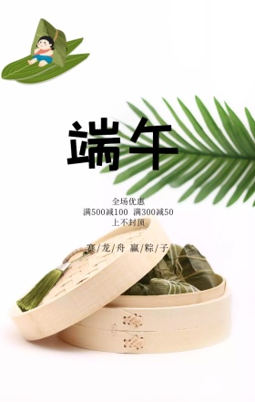 简约古风端午粽子促销宣传海报