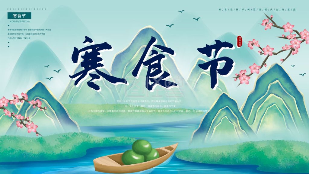 原创手绘水墨风寒食节节日展板