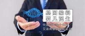 基因编辑婴儿科技公众号封面