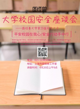 大学生校园安全宣传海报有关校园