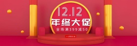 双十二活动banner