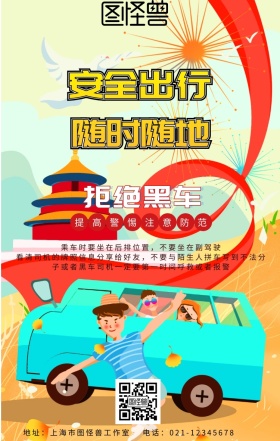 安全出行拒绝黑车宣传海报