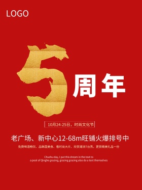 5周年旺铺售卖中海报设计